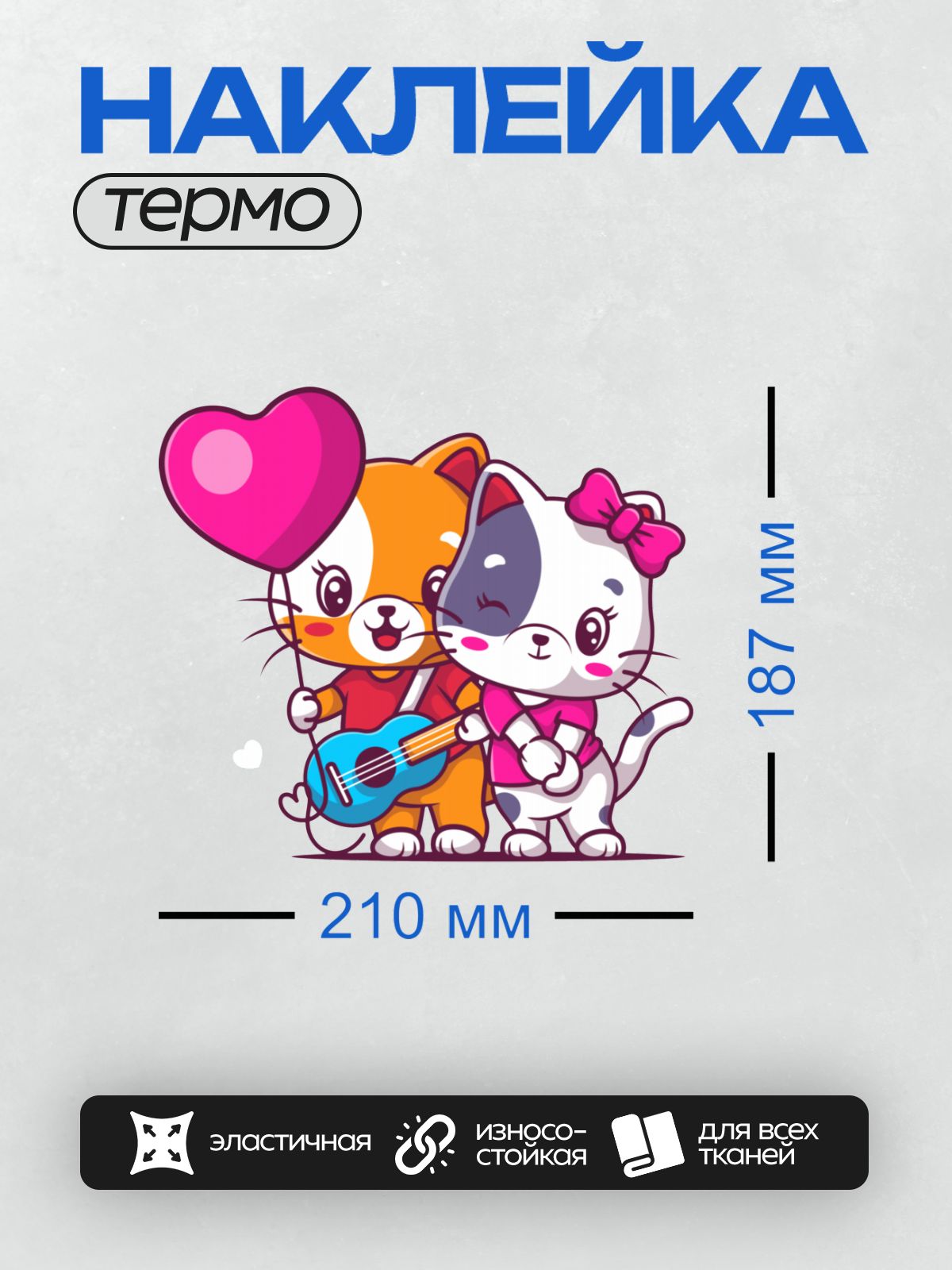 Термонаклейка на одежду DTF / Два мультяшных кота: один с гитарой, другой с шаром.