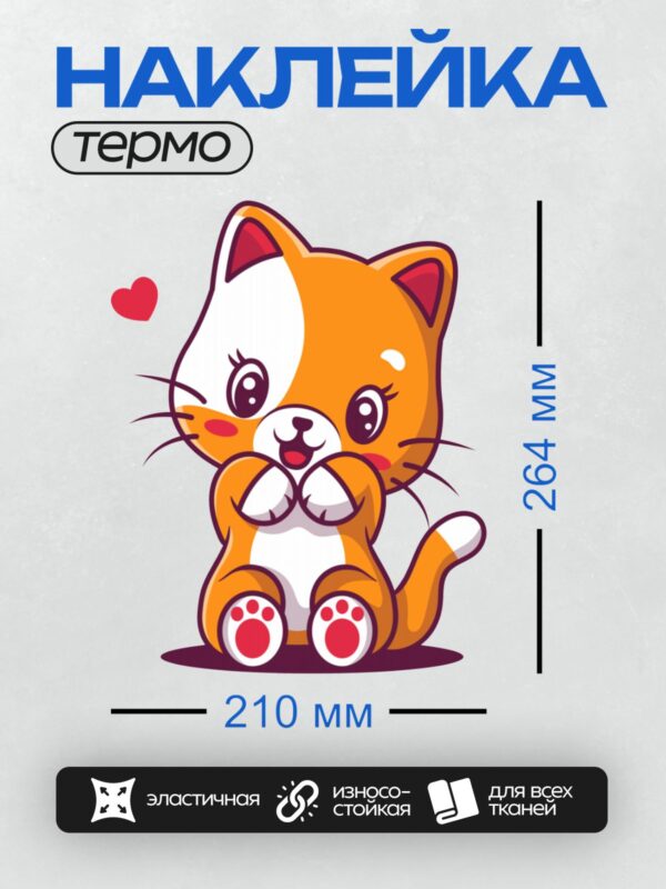 Термонаклейка на одежду DTF / Милый рыжий котенок с белыми лапками и сердечком.