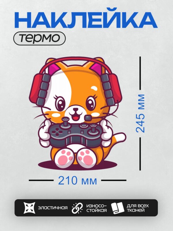 Термонаклейка на одежду DTF / Милый рыжий кот в наушниках с геймпадом.