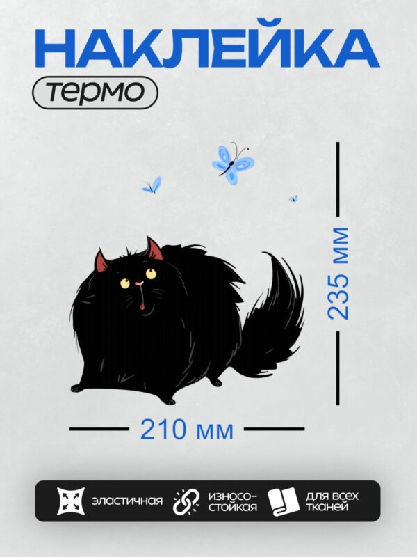 Термонаклейка на одежду DTF / Черная пушистая кошка с голубыми бабочками.