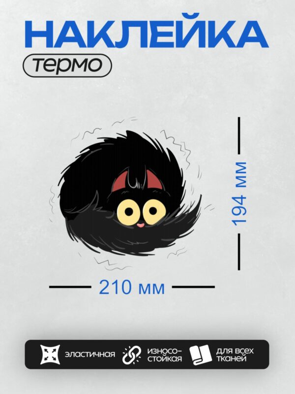 Термонаклейка на одежду DTF / Черный мультяшный кот с большими глазами и полосатым хвостом.