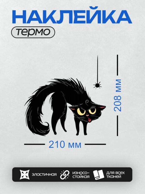 Термонаклейка на одежду DTF / Мультяшный черный кот с белыми глазами и языком.