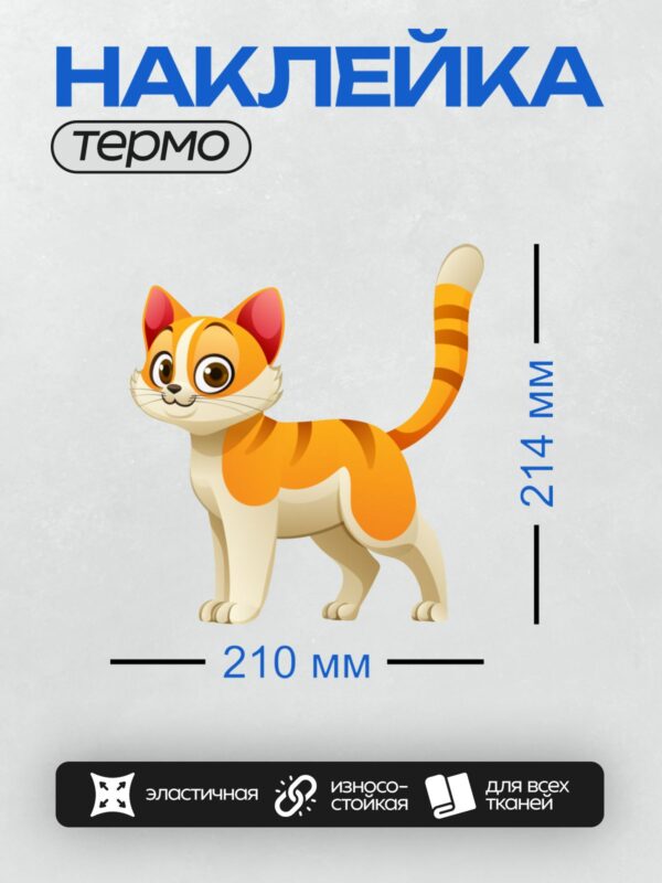 Термонаклейка на одежду DTF / Мультяшный рыжий котёнок с большими глазами.