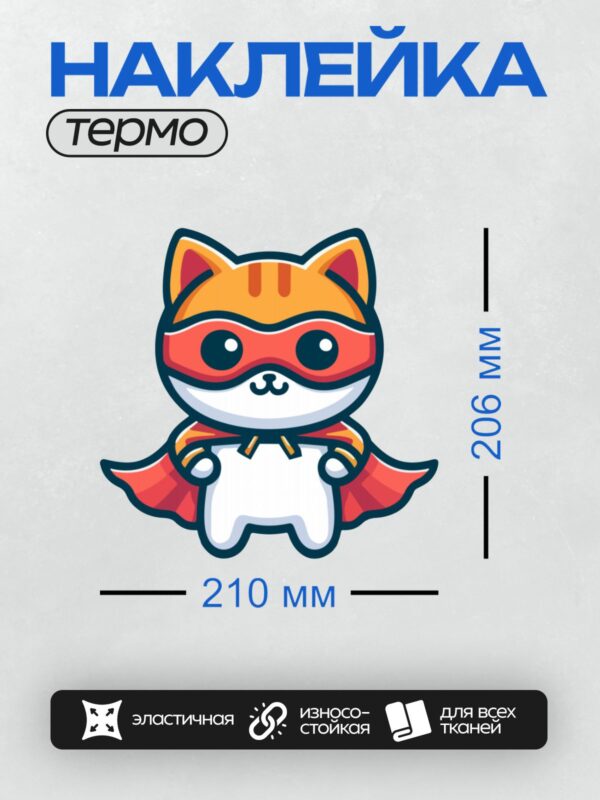 Термонаклейка на одежду DTF / Рыжий кот-супергерой в маске и накидке.
