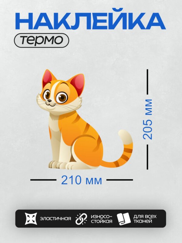 Термонаклейка на одежду DTF / Мультяшный рыжий котёнок с большими глазами.