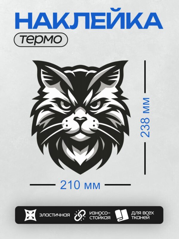 Термонаклейка на одежду DTF / Стилизованный черно-белый кот с агрессивным взглядом.