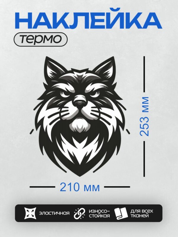 Термонаклейка на одежду DTF / Стилизованный черный кот с белыми акцентами.