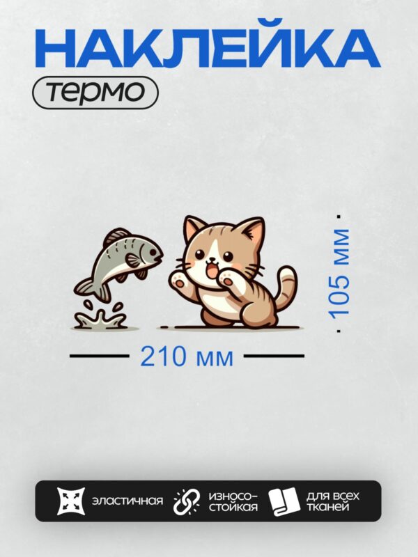 Термонаклейка на одежду DTF / Рыжий котенок с белыми лапками и мультяшная рыба.