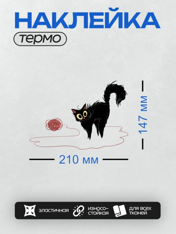 Термонаклейка на одежду DTF / Черный мультяшный кот играет с клубком ниток.