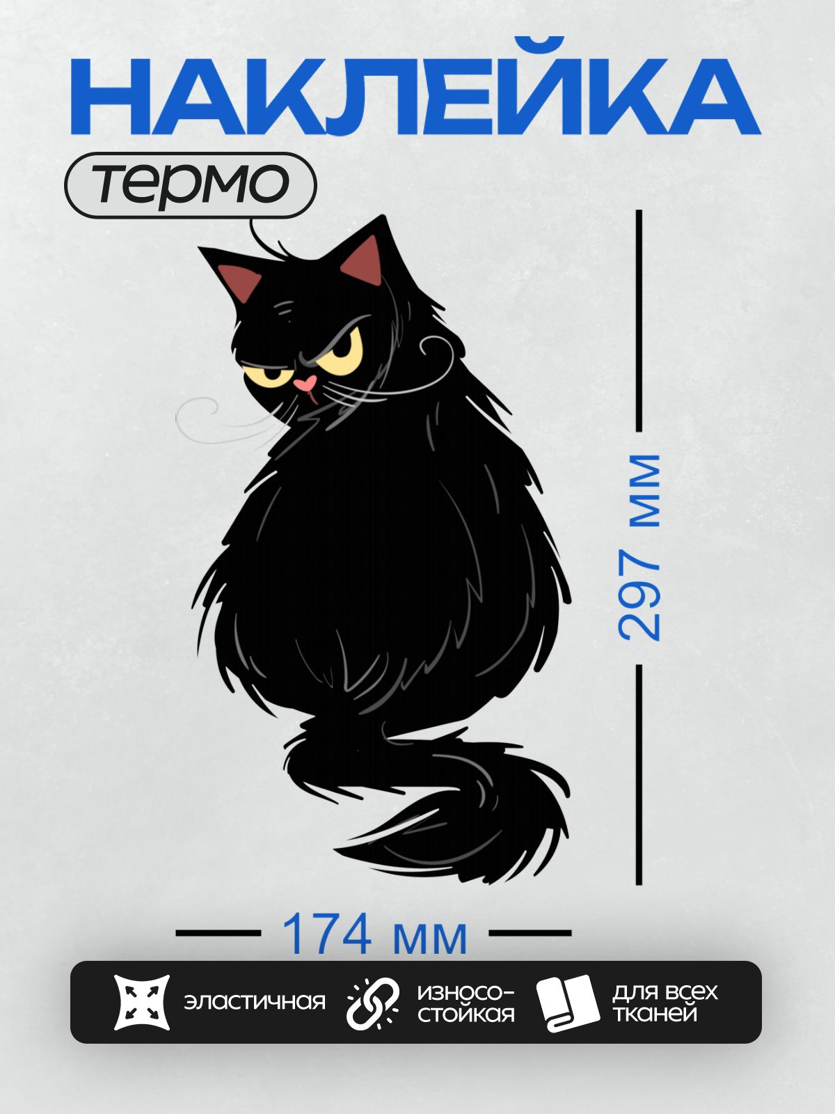 Термонаклейка на одежду DTF / Черный кот с желтыми глазами и розовым носом.