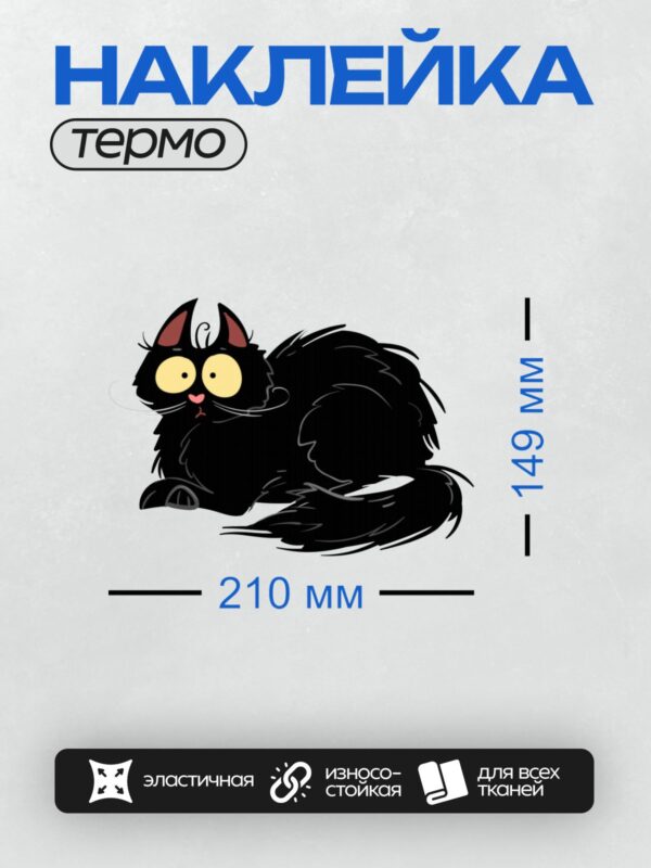 Термонаклейка на одежду DTF / Черный кот с большими глазами, мультяшный стиль.