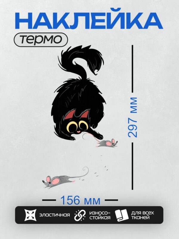 Термонаклейка на одежду DTF / Черный кот с большими глазами и две серые мыши.