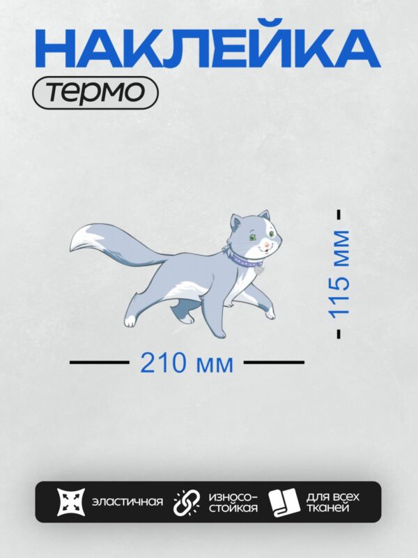 Термонаклейка на одежду DTF / Синий кот с зелёными глазами и сердечком на ошейнике.