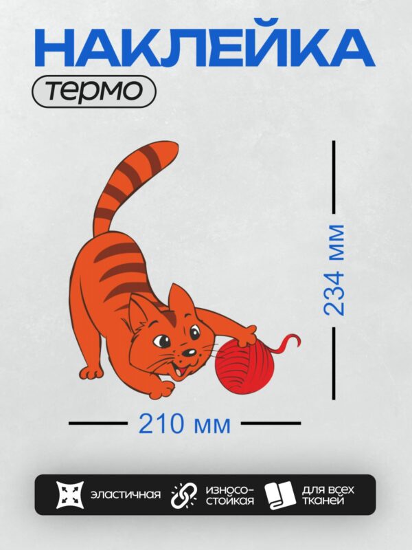 Термонаклейка на одежду DTF / Рыжий кот играет с клубком ниток.