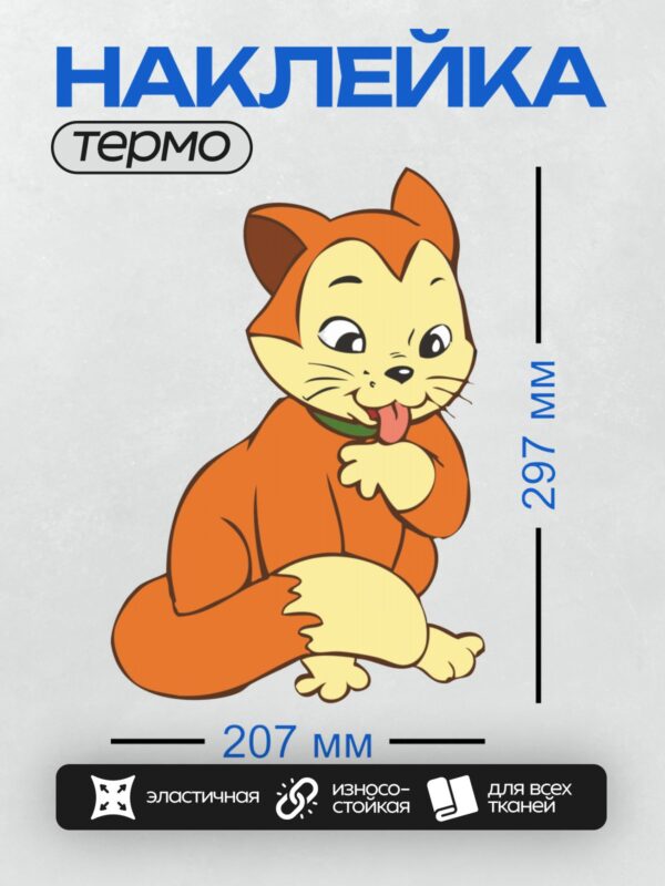 Термонаклейка на одежду DTF / Мультяшный рыжий кот с высунутым языком.