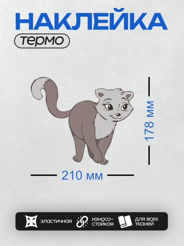 Термонаклейка на одежду DTF / Мультяшный серый кот с большими глазами и хвостом.