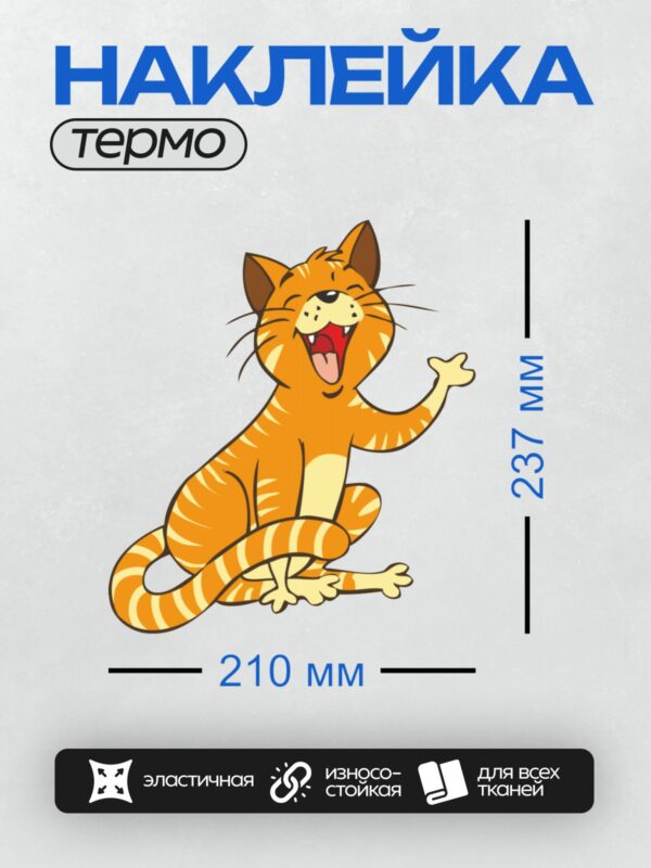 Термонаклейка на одежду DTF / Рыжий мультяшный кот с полосками, смеётся.