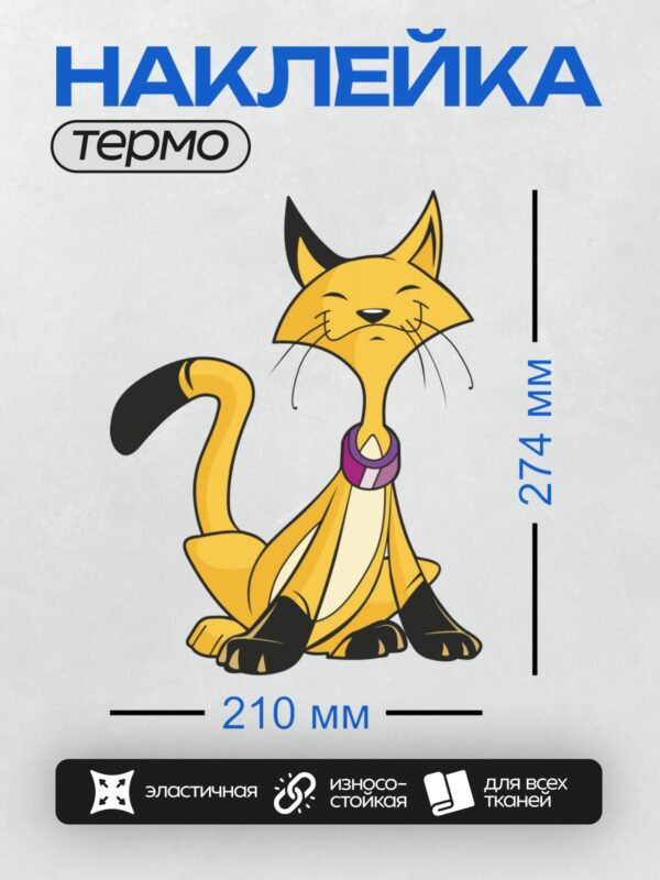 Термонаклейка на одежду DTF / Мультяшный жёлтый кот с чёрными лапами и хвостом.