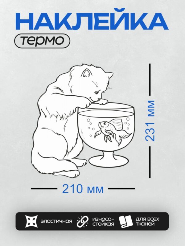 Термонаклейка на одежду DTF / Котик наблюдает за рыбкой в аквариуме.