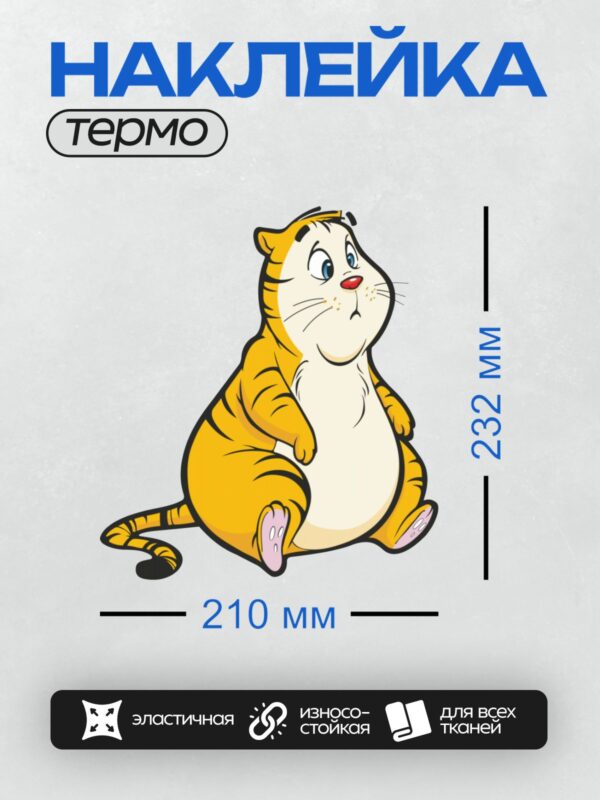 Термонаклейка на одежду DTF / Мультяшный тигр с белым животом и лапками.