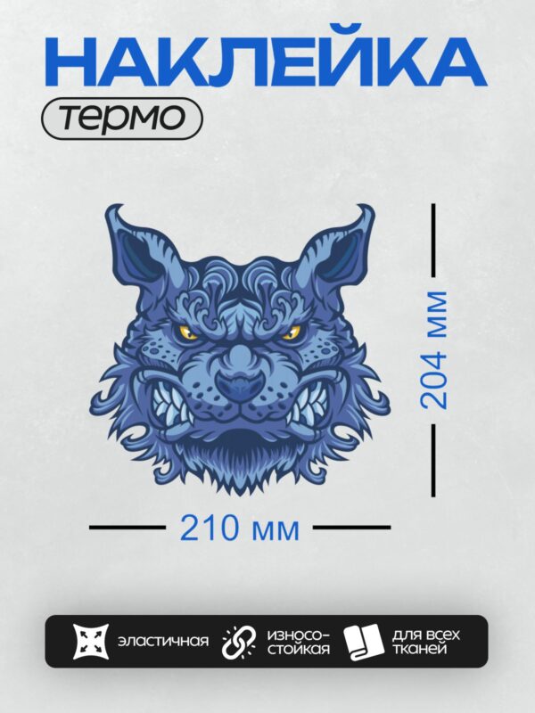 Термонаклейка на одежду DTF / Мультяшный волк с жёлтыми глазами и острыми зубами.