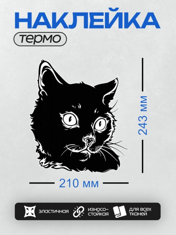 Термонаклейка на одежду DTF / Черно-белый силуэт мордочки котенка.