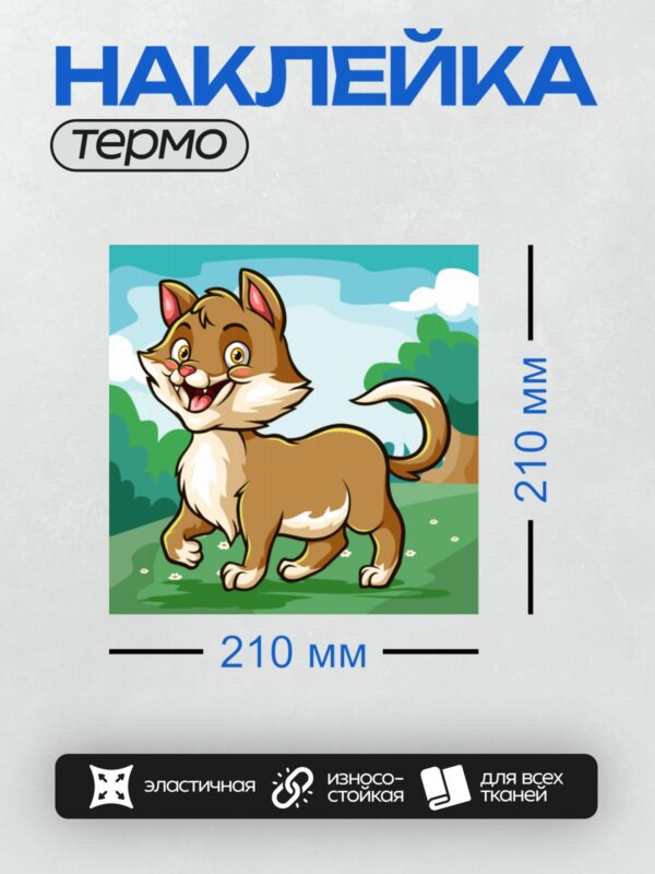 Термонаклейка на одежду DTF / Весёлый мультяшный котёнок на зелёной лужайке.