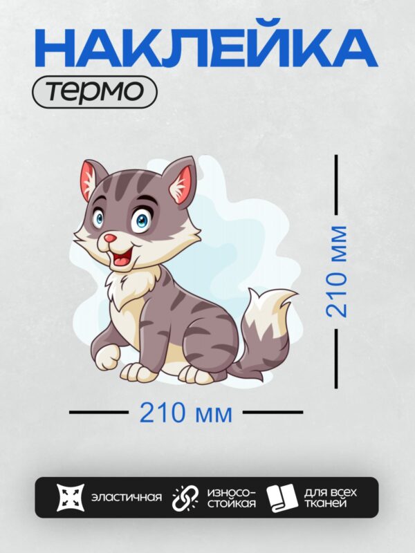 Термонаклейка на одежду DTF / Мультяшный серый котёнок с белыми лапками и голубыми глазами.