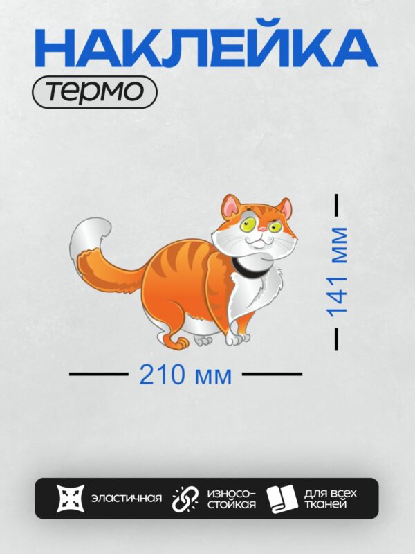Термонаклейка на одежду DTF / Мультяшный рыжий кот с белым животом и лапами.