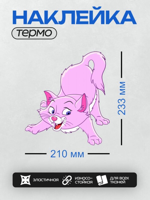 Термонаклейка на одежду DTF / Розовая мультяшная кошка с яркими глазами и хвостом.