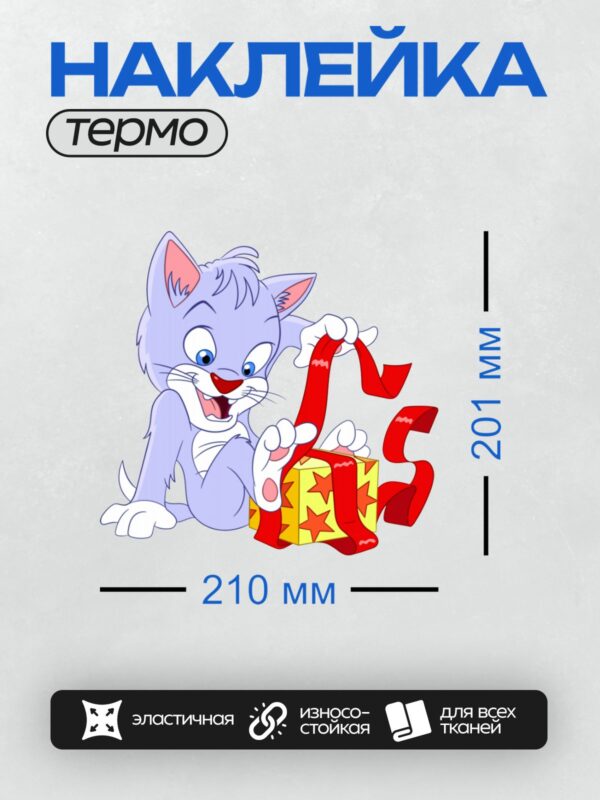 Термонаклейка на одежду DTF / Мультяшный котенок с подарком в яркой коробке.