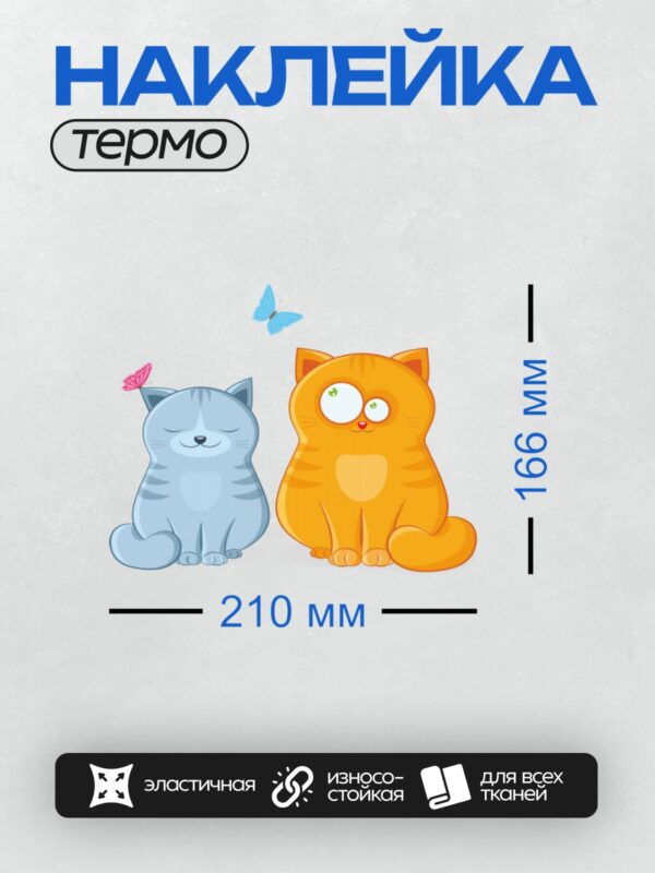 Термонаклейка на одежду DTF / Серый и рыжий мультяшные коты с бабочками.