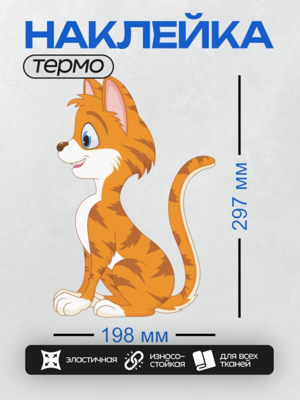 Термонаклейка на одежду DTF / Рыжий мультяшный котёнок с большими голубыми глазами.