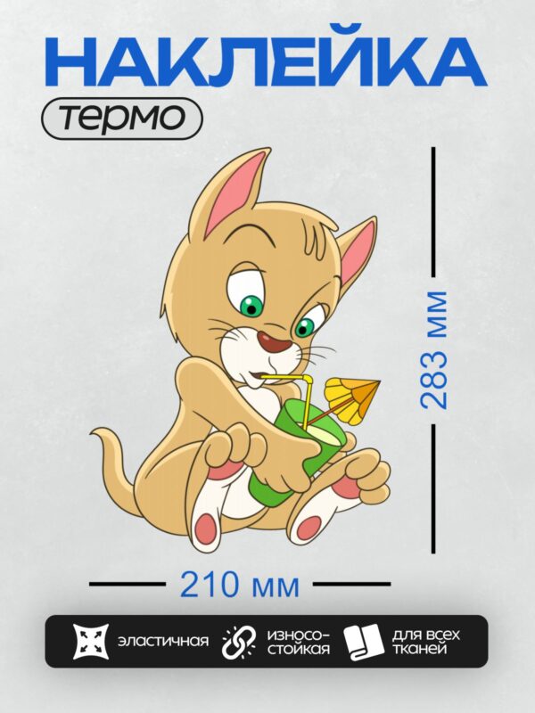 Термонаклейка на одежду DTF / Рыжий котёнок с зелёными глазами пьёт коктейль.