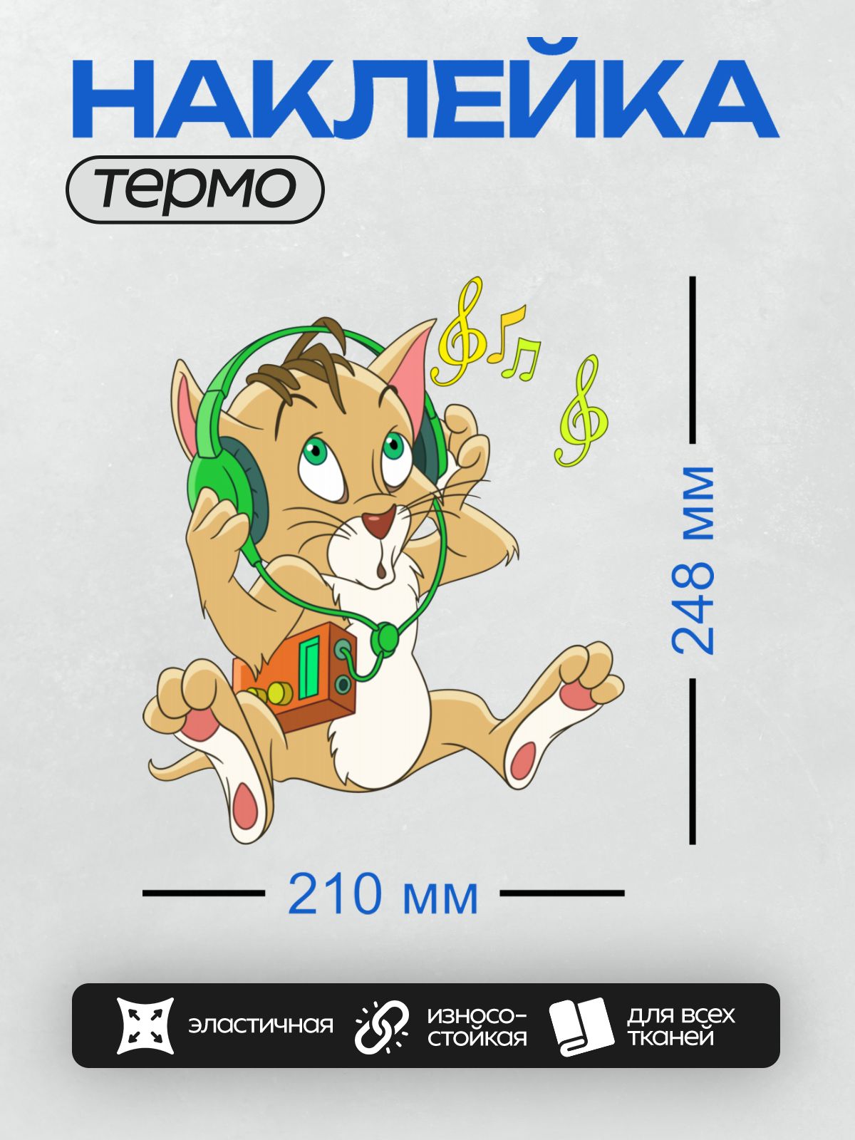 Термонаклейка на одежду DTF / Мультяшный кот в наушниках слушает музыку.