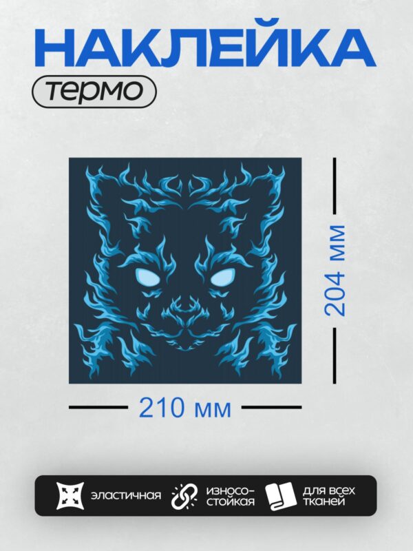Термонаклейка на одежду DTF / Синий кот с огненным узором на морде.