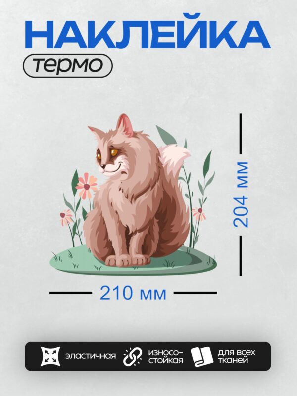 Термонаклейка на одежду DTF / Пушистый мультяшный котёнок среди ромашек.