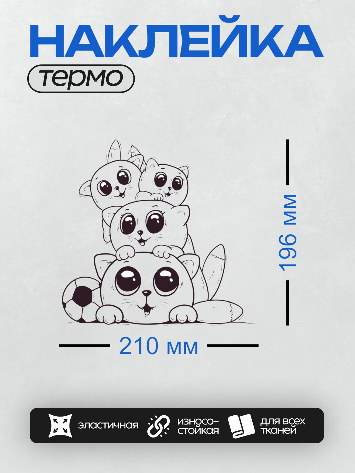 Термонаклейка на одежду DTF / На изображении нарисованы милые котята с большими глазами, выполненные в стиле раскраски.