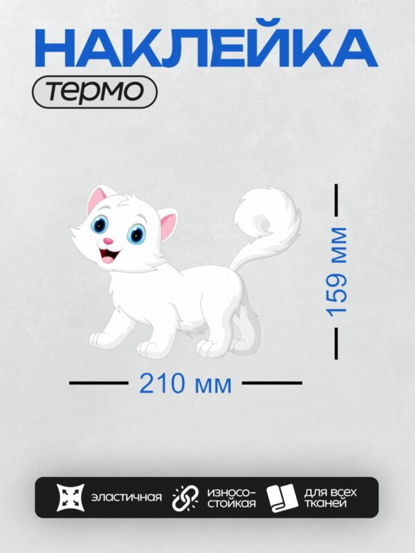 Термонаклейка на одежду DTF / Белый мультяшный котёнок с большими голубыми глазами.
