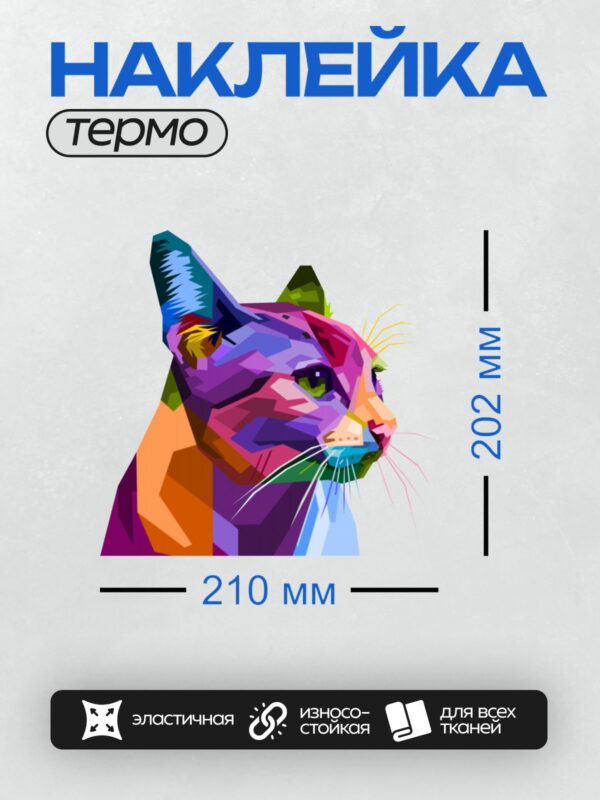Термонаклейка на одежду DTF / Абстрактная кошка в стиле поп-арт с яркими цветами.