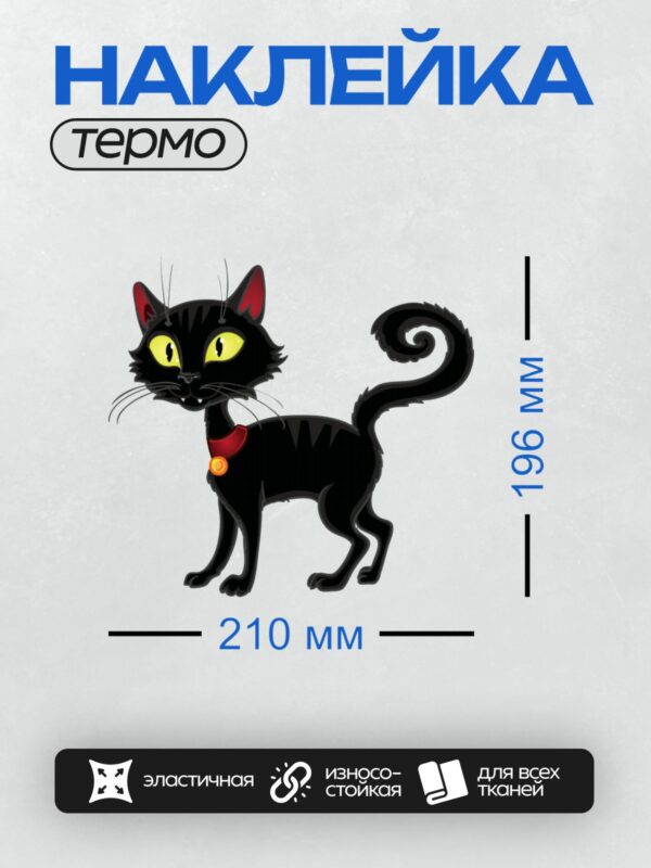 Термонаклейка на одежду DTF / Мультяшная черная кошка с желтыми глазами и красным ошейником.