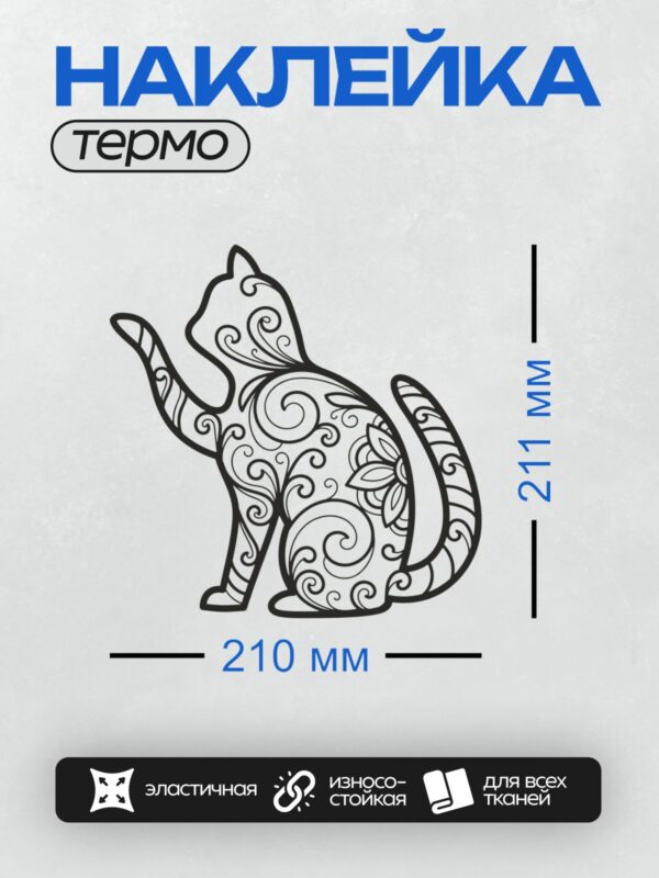 Термонаклейка на одежду DTF / Декоративная кошка с завитками в стиле раскраски.