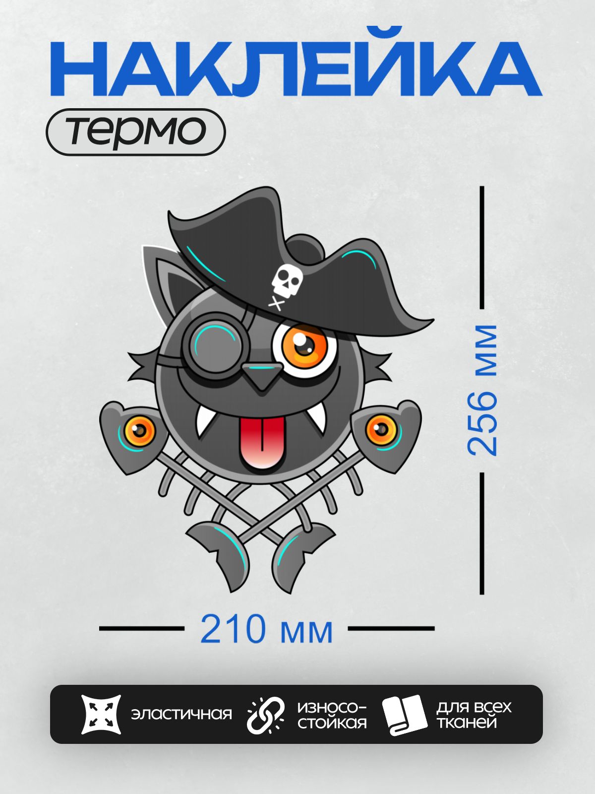 Термонаклейка на одежду DTF / Серый мультяшный кот-пират с повязкой и шляпой.