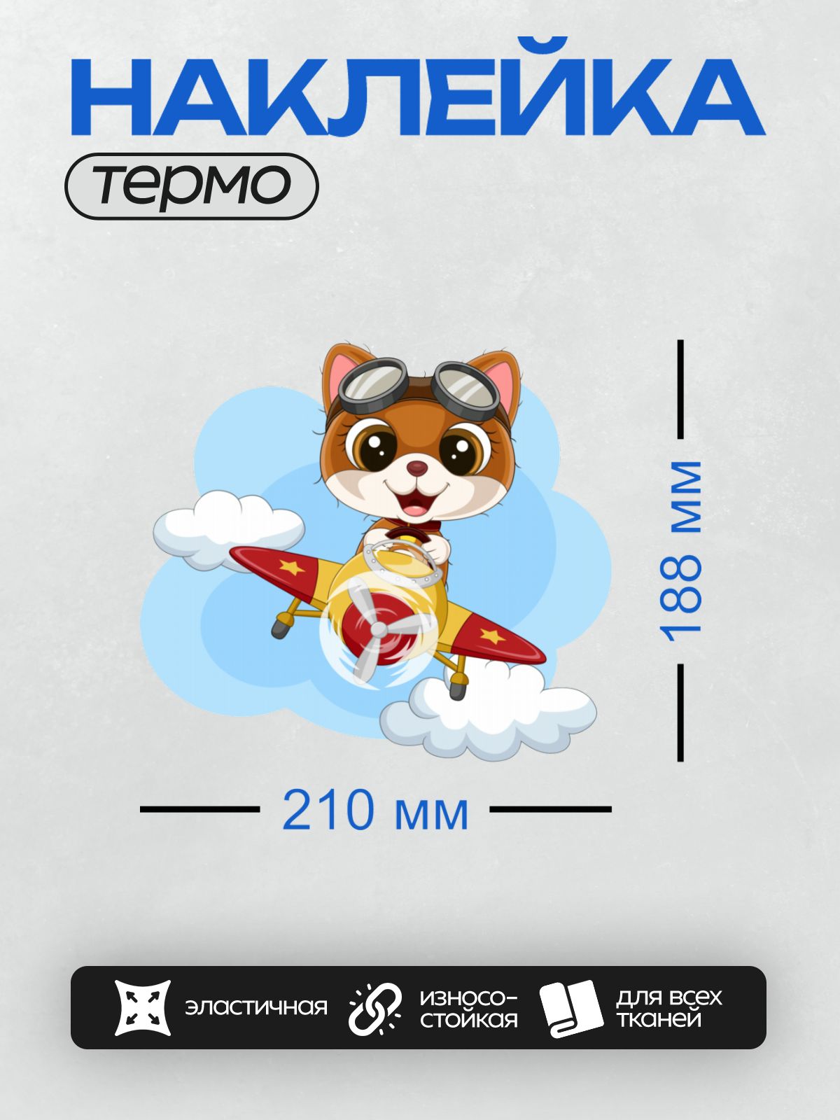 Термонаклейка на одежду DTF / Мультяшный котёнок в очках управляет самолётом.