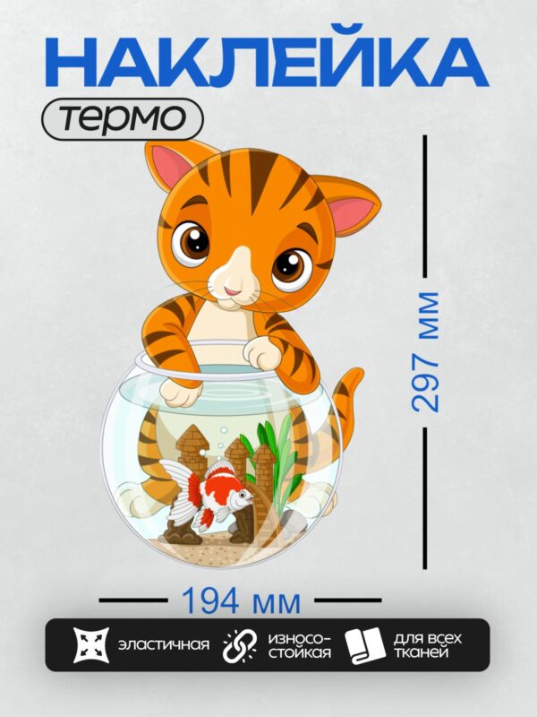 Термонаклейка на одежду DTF / Рыжий котёнок с большими глазами смотрит на золотую рыбку в аквариуме.