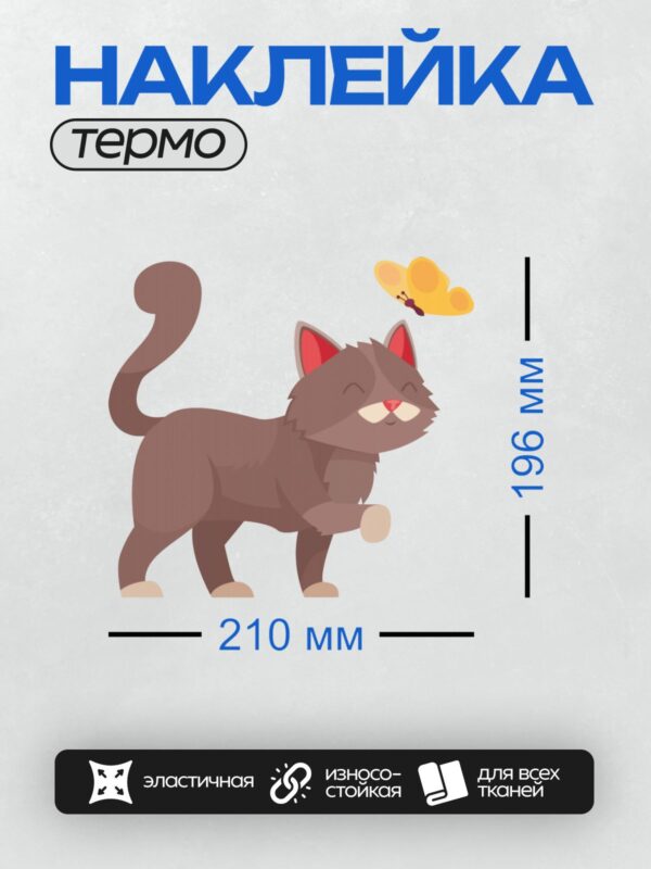 Термонаклейка на одежду DTF / Мультяшный кот с закрытыми глазами и бабочка рядом.