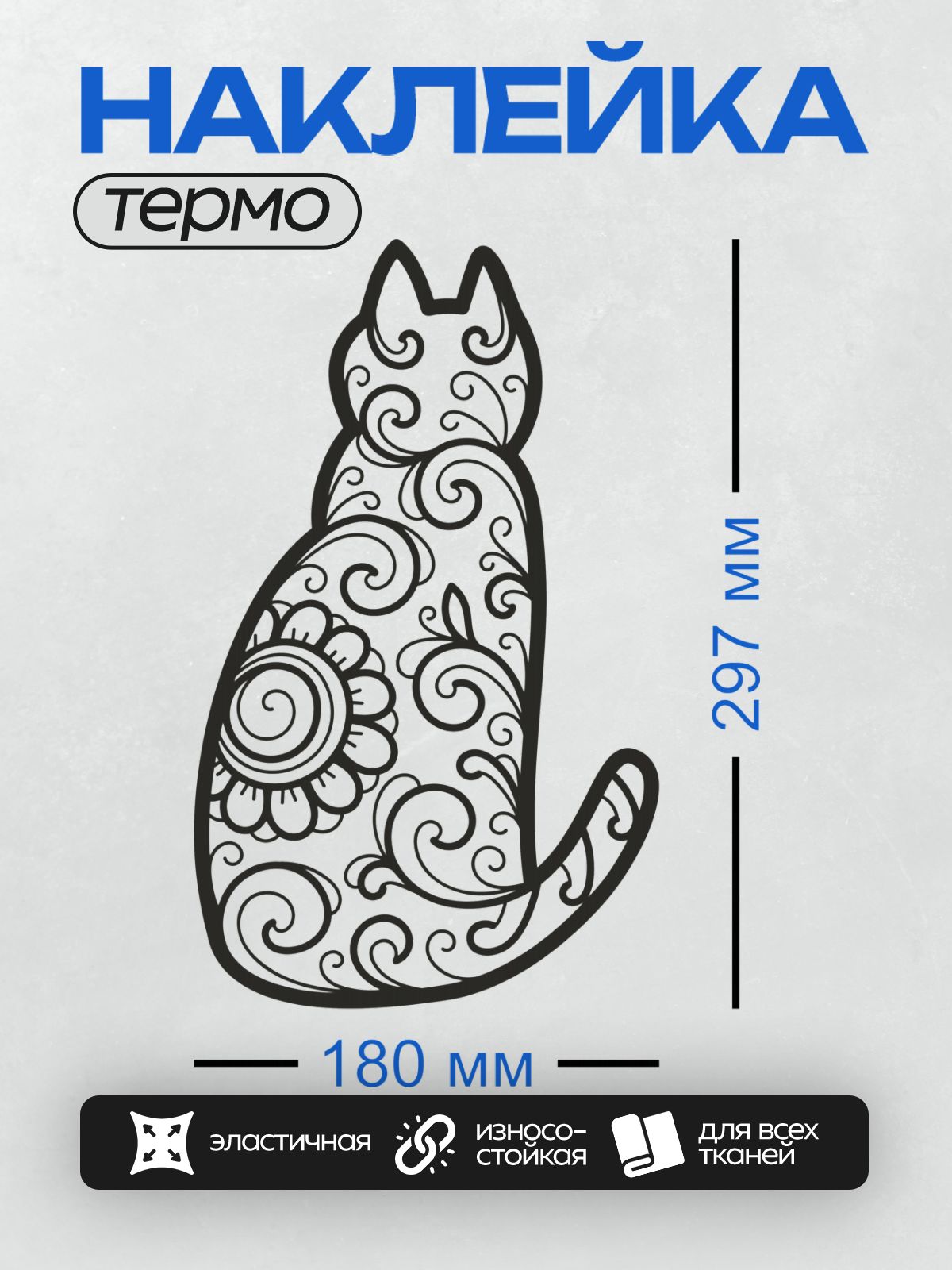 Термонаклейка на одежду DTF / Черный силуэт кошки с узорами для раскрашивания.