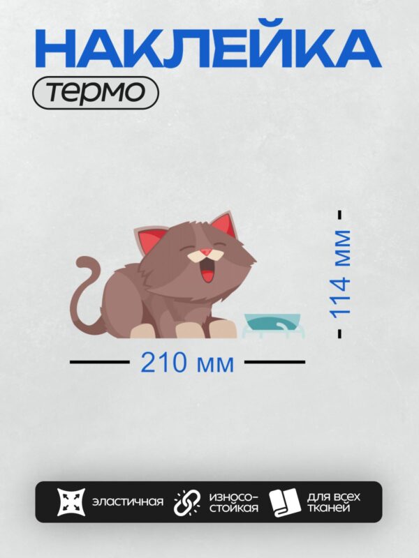 Термонаклейка на одежду DTF / Весёлый мультяшный кот с закрытыми глазами.