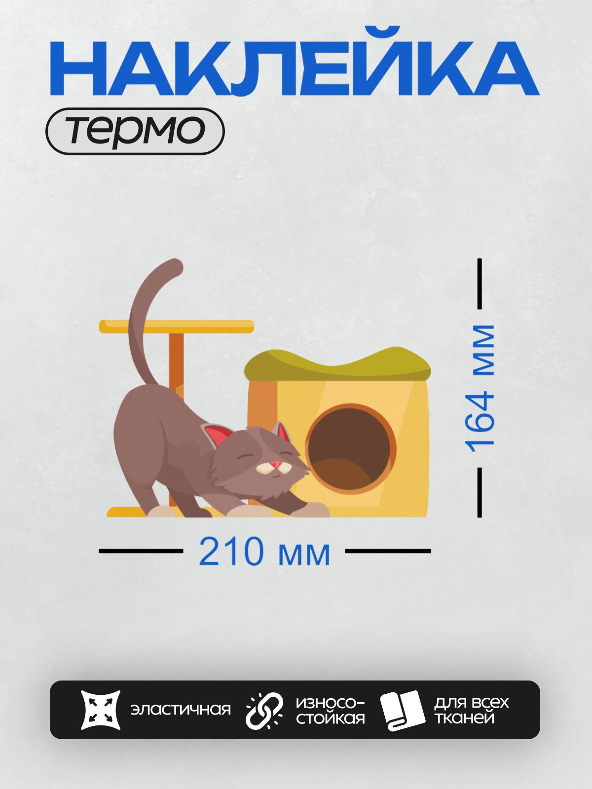 Термонаклейка на одежду DTF / Мультяшная кошка с домиком и когтеточкой.