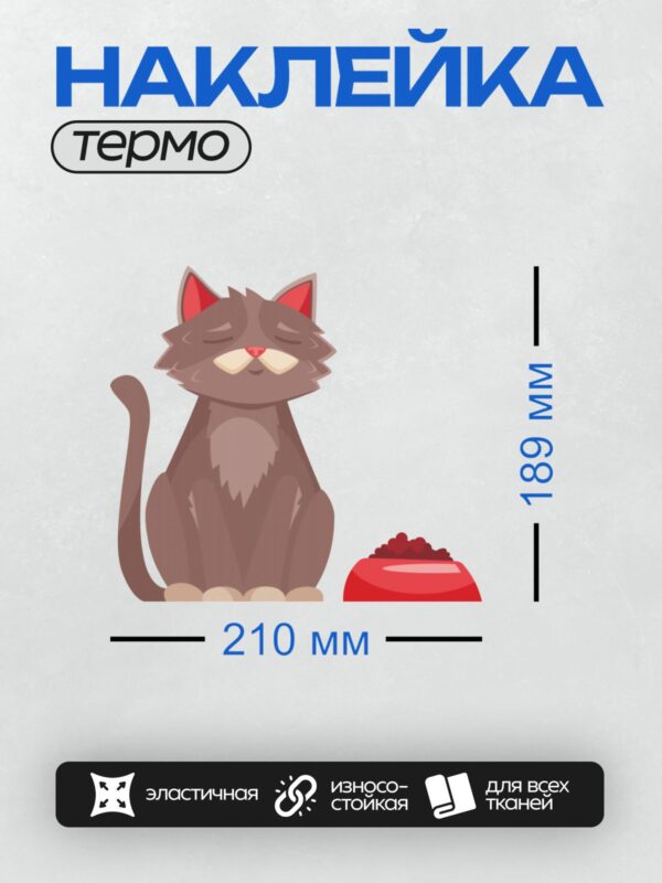 Термонаклейка на одежду DTF / Серый кот с закрытыми глазами и миска с едой.